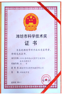 濰坊市科學(xué)技術(shù)獎